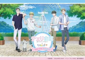 累計部数300万部を突破した大人気アニメ「チェリまほ」とひらかたパークが初のコラボイベントを開催！「チェリまほinひらかたパークDOKI★DOKIダブルデート」
