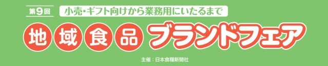 地域食品ブランドフェア