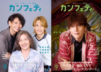 【本日発行】表紙に城田 優 ＆ 「AND ENDLESS」西田大輔・下浦貴敬・橋本祥平が登場！シアター情報誌「カンフェティ」10月号発行
