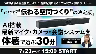 【7/23(水)】無料ウェビナー｜WEB会議の生産性を高める、AI搭載 最新マイク・カメラ・会議システムを“体感”で選ぶ30分【ギンガシステム】