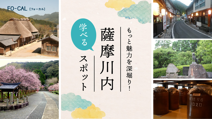 「旅色FO-CAL」薩摩川内特集　薩摩川内学べるスポット