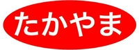 有限会社たかやま