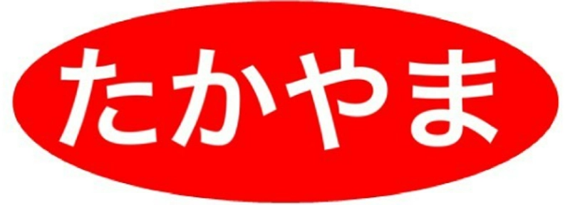 有限会社たかやま