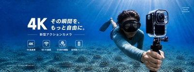 「撮りたい」を、もっと自由に。日常からアウトドアまで活躍する新型アクションカメラが登場！