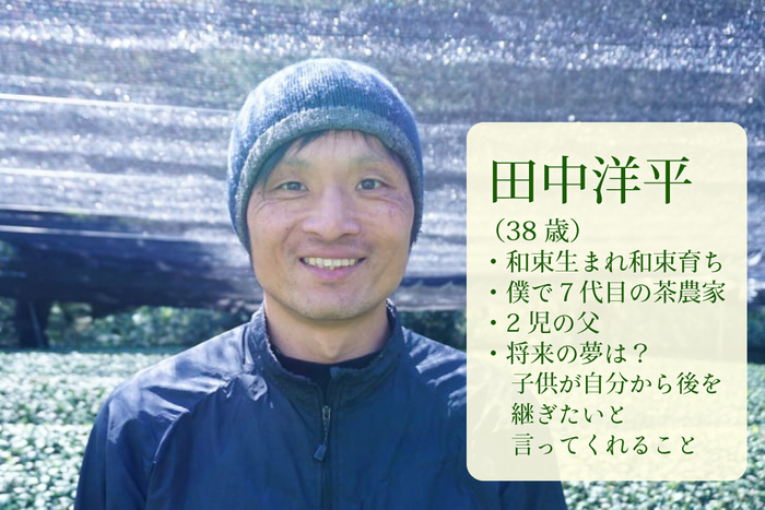 茶農家紹介：田中 洋平