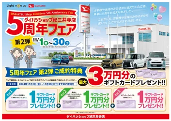 ネッツトヨタ和歌山のダイハツショップ紀三井寺店が 11月1日(金)～30日(土)にオープン5周年フェア第2弾を開催！