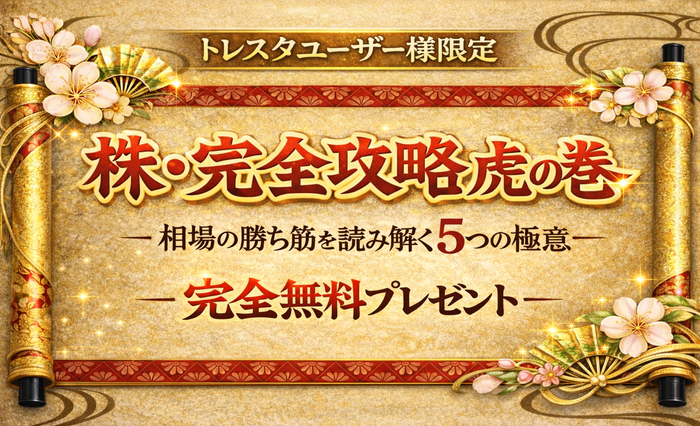 株・完全攻略 虎の巻