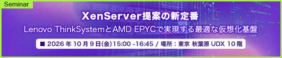 「XenServer提案の新定番 Lenovo ThinkSystemとAMD EPYCで実現する最適な仮想化基盤」 セミナー開催のお知らせ