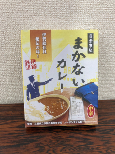 忍者市駅まかないカレー箱