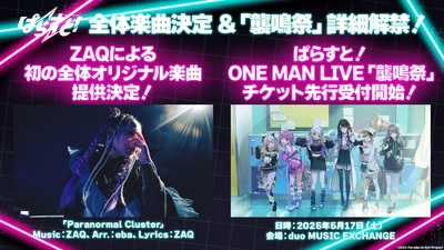 ZAQによる「ぱらすと！」初、全体オリジナル楽曲の提供決定！さらに、ぱらすと！ ONE MAN LIVE「襲鳴祭」（5/17開催）のチケット先行受付開始！
