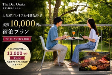 大阪・舞洲のホテル「The Day Osaka」、大阪市プレミアム付商品券で実質10,000円で泊まれる宿泊プラン