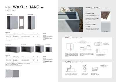 WAKU/HACO商品ラインナップ・特徴