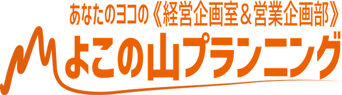 よこの山プランニング