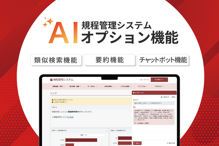 規程管理システムAIオプション