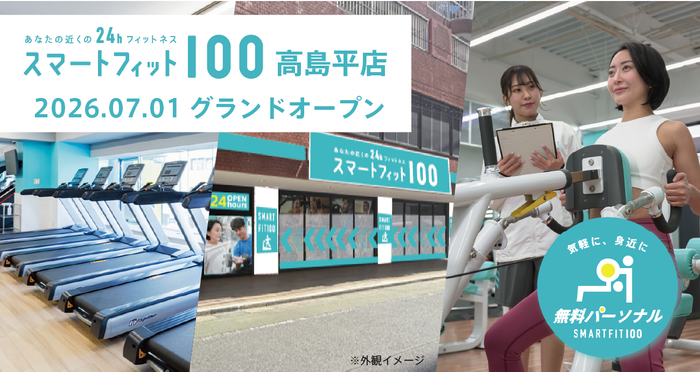 スマートフィット100 高島平店 グランドオープン2026年7月1日、都営三田線「高島平駅」徒歩1分にグランドオープン。月会費内で最大12回の無料パーソナルトレーニングを提供します。