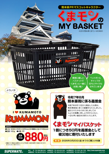 くまモンマイバスケット_リーフレット