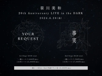 笹川美和デビュー20周年を記念した特別なプラネタリウムライブ 『笹川美和 20th Anniversary LIVE in the DARK』