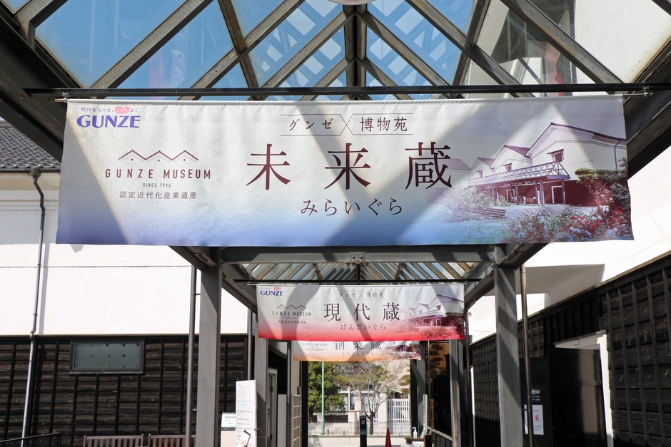 グンゼ博物苑未来蔵