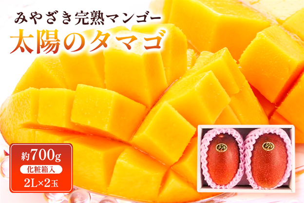 みやざき完熟マンゴー「太陽のタマゴ」