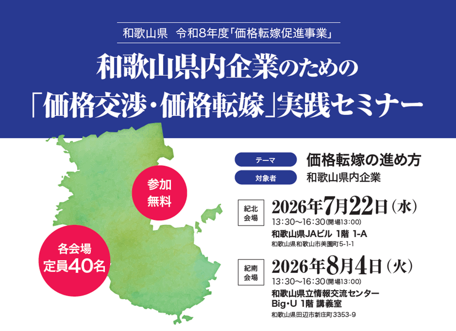 ~「価格交渉・価格転嫁」実践セミナー~