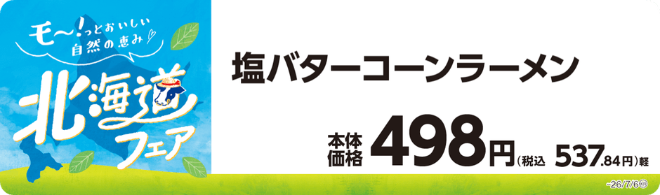 塩バターコーンラーメン　販促画像