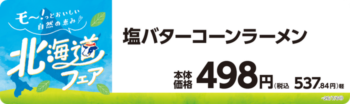 塩バターコーンラーメン　販促画像
