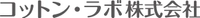 コットン・ラボ株式会社