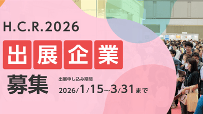 H.C.R.2026　出展企業募集