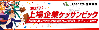 第2回 上場企業ケッサンピック イメージ
