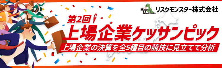 第2回 上場企業ケッサンピック イメージ