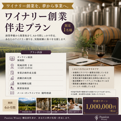 Winery創業伴走プラン