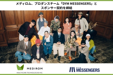 メディロム、プロダンスチーム「DYM MESSENGERS」とスポンサー契約を締結