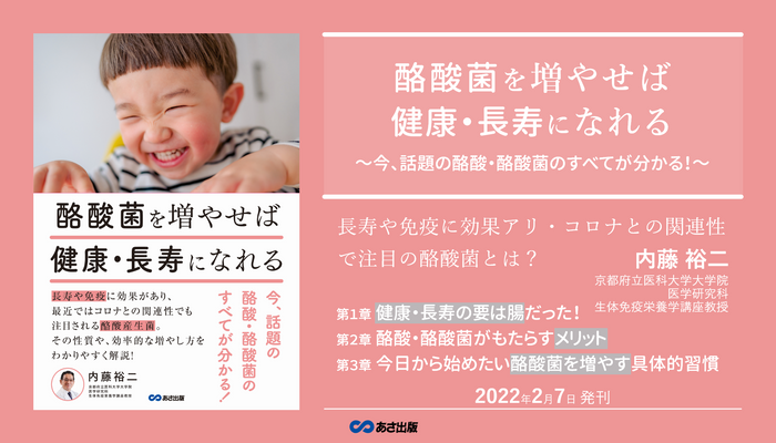 内藤裕二 著『酪酸菌を増やせば健康・長寿になれる ~今、話題の酪酸・酪酸菌のすべてが分かる!~』