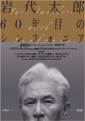 岩代太郎 60年目のシンフォニア～還暦記念コンサート～