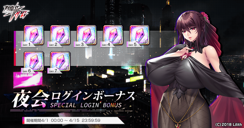夜会ログインボーナス