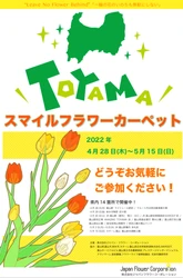 富山県初！30万輪のチューリップで彩る「TOYAMA SMILE FLOWER CARPET 2022」県内14会場で開催！