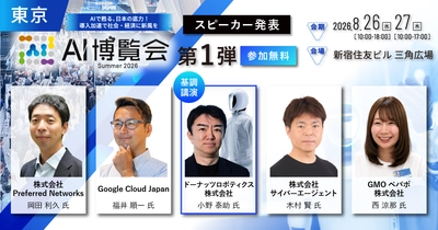 「AI博覧会 Summer 2026」カンファレンス第1弾スピーカーを発表！二足歩行ヒューマノイドのドーナッツロボティクス、国産LLM「PLaMo」のPreferred Networksが登壇