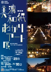 【大同大学】「第33回美濃和紙あかりアート展」にて入選・受賞しました／中島貴光研究室