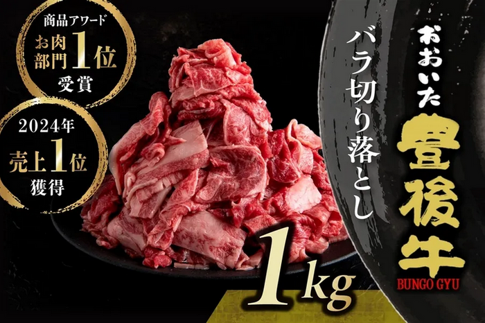 おおいた豊後牛 ☆たっぷり１ｋｇバラ切り落とし☆（冷凍）