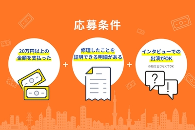 インタビュー応募条件