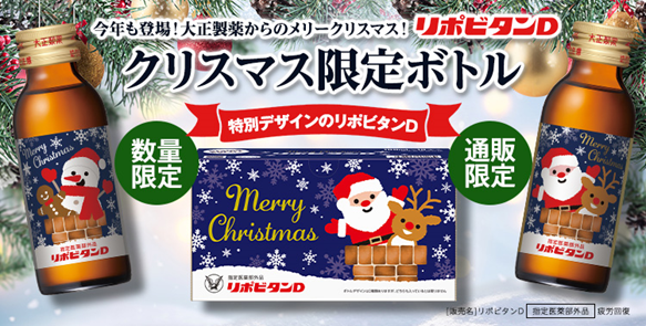 リポビタンD クリスマスボトル2024