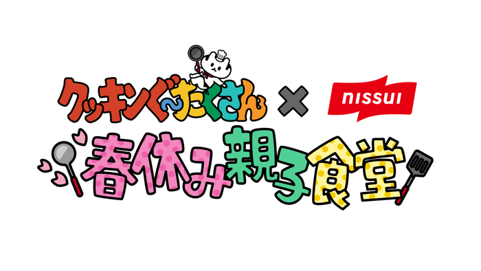 クッキンぐ～たくさん&times;ニッスイ 春休み親子食堂