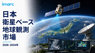 日本衛星ベース地球観測市場予測 2034 | 11.02%のCAGRで663.7百万米ドルに達すると予想