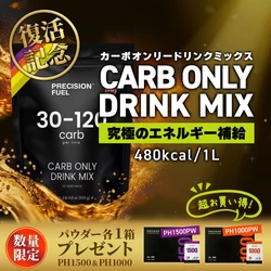 【数量限定】カーボ・オンリー・ドリンクミックス販売再開キャンペーンを9月17日（木）よりスタート