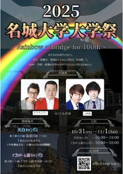 【名城大学】「名城大学大学祭2025」10月31日（金）、11月１日（土）に開催！