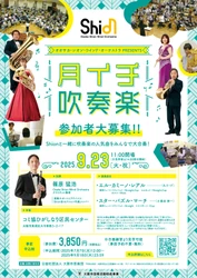 9月の「月イチ吹奏楽」はエルカミ！プロと共演できる特別なステージを楽しみませんか？