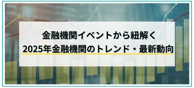 【金融機関3,561名が回答】アンケート結果から紐解く2025年最新トレンド｜記事公開｜セミナーインフォ