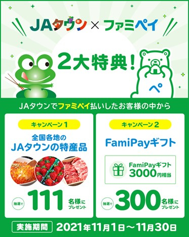 「JAタウン×ファミペイ ドカーンと2大特典!プレゼントキャンペーン」