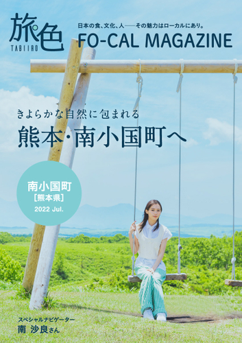 「旅色FO-CAL」熊本県南小国町特集表紙：南沙良さん