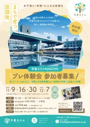 神戸で延べ889名が体験した「学童ホテル」が名古屋へ　 中川運河を“子どもと地域が集う場所”に。 11月からプレ体験会を開催！ EIGHT DESIGN・BALNIBARBI・HOLONICの3社が共同運営　 神戸の実績を土台に、名古屋らしい 「まちで育つ、放課後。」をつくる
